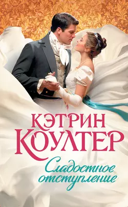 Сладостное отступление Кэтрин Коултер