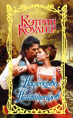 Сумасбродка, аудиокнига Кэтрин Коултер. ISDN134631