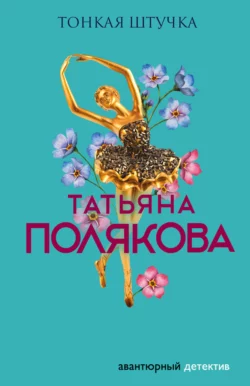 Тонкая штучка Татьяна Полякова