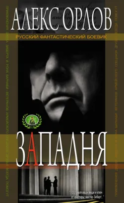 Западня - Алекс Орлов