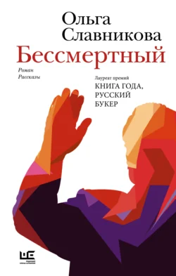 Бессмертный Ольга Славникова и Литагент АСТ (новый каталог ОСНОВНОЙ)