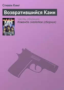 Возвратившийся Каин, аудиокнига Стивена Кинга. ISDN123599