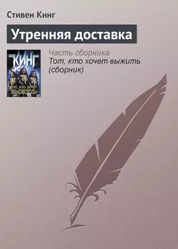 Утренняя доставка Стивен Кинг