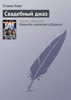 Свадебный джаз, Стивен Кинг