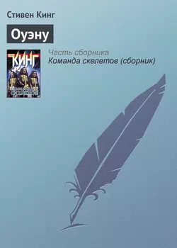 Оуэну Стивен Кинг
