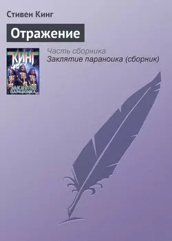 Отражение Стивен Кинг
