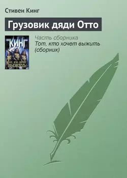 Грузовик дяди Отто Стивен Кинг
