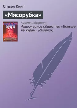 «Мясорубка» Стивен Кинг