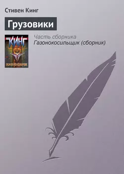 Грузовики Стивен Кинг