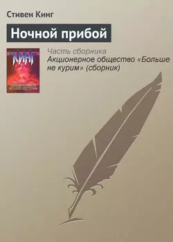 Ночной прибой Стивен Кинг