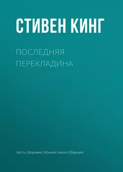 Последняя перекладина Стивен Кинг