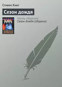 Сезон дождя Стивен Кинг