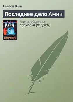 Последнее дело Амни, аудиокнига Стивена Кинга. ISDN123694
