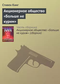 Акционерное общество «Больше не курим» Стивен Кинг