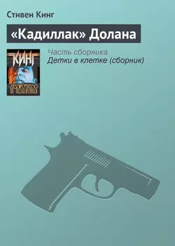 «Кадиллак» Долана Стивен Кинг