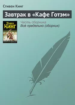 Завтрак в «Кафе Готэм» Стивен Кинг