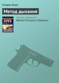 Метод дыхания Стивен Кинг