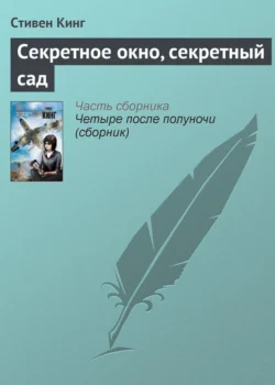 Секретное окно, секретный сад, аудиокнига Стивена Кинга. ISDN123718