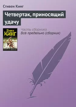 Четвертак  приносящий удачу Стивен Кинг