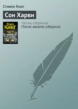 Сон Харви Стивен Кинг