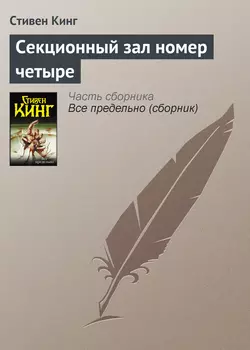 Секционный зал номер четыре Стивен Кинг