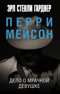 Дело о мрачной девушке, аудиокнига Эрла Стенли Гарднера. ISDN123787