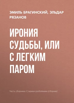 Почти смешная история, аудиокнига Эмиля Брагинского. ISDN183990