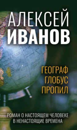 Географ глобус пропил Алексей Иванов