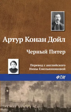 Чёрный Питер - Артур Конан Дойл