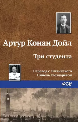 Три студента, аудиокнига Артура Конана Дойла. ISDN124185