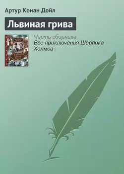 Львиная грива, аудиокнига Артура Конана Дойла. ISDN124233