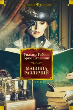 Машина различий Уильям Гибсон и Брюс Стерлинг