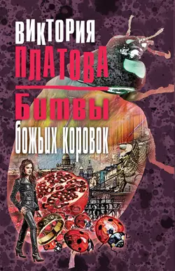 Битвы божьих коровок Виктория Платова