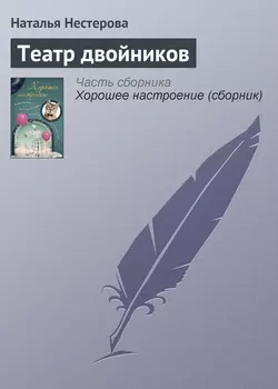 Театр двойников, Наталья Нестерова