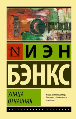 Улица отчаяния, Иэн Бэнкс