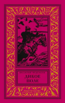 Игра без правил, аудиокнига Василия Веденеева. ISDN7648791