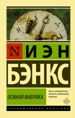 Осиная фабрика Иэн Бэнкс