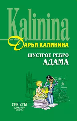 Шустрое ребро Адама Дарья Калинина