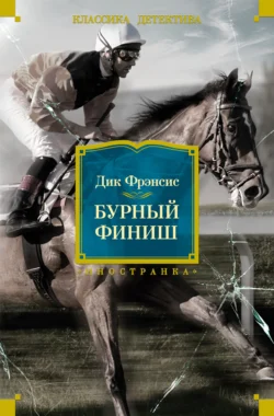 Бурный финиш Дик Фрэнсис