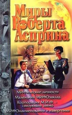Корпорация М.И.Ф. – связующее звено, аудиокнига Роберта Асприна. ISDN124675