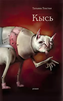 Кысь. Зверотур. Рассказы, Татьяна Толстая