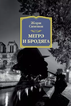 Мегрэ и бродяга Жорж Сименон