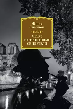 Мегрэ и строптивые свидетели Жорж Сименон