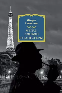 Мегрэ  Лоньон и гангстеры Жорж Сименон