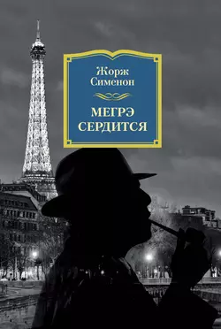 Мегрэ сердится Жорж Сименон
