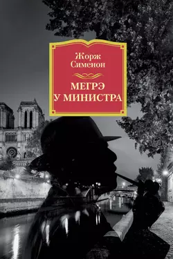 Мегрэ у министра Жорж Сименон