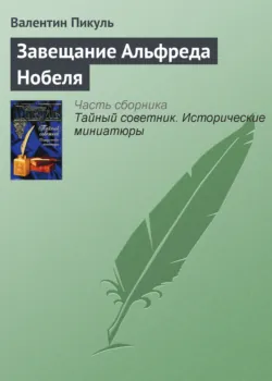 Завещание Альфреда Нобеля - Валентин Пикуль
