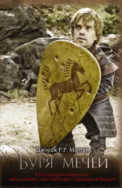 Буря мечей, аудиокнига Джорджа Р. Р. Мартина. ISDN124877