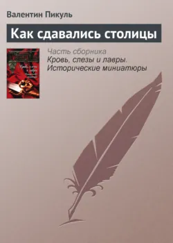 Как сдавались столицы - Валентин Пикуль
