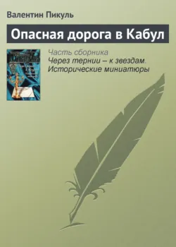 Опасная дорога в Кабул - Валентин Пикуль